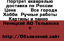Портрет акварелью, доставка по России › Цена ­ 900 - Все города Хобби. Ручные работы » Картины и панно   . Ненецкий АО,Тельвиска с.